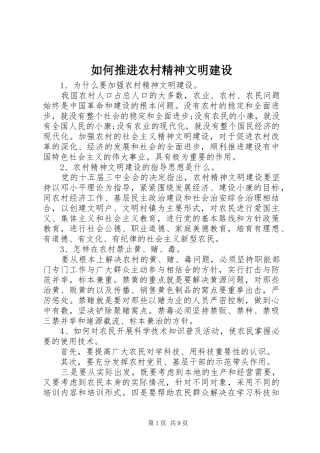 2024年如何推进农村精神文明建设