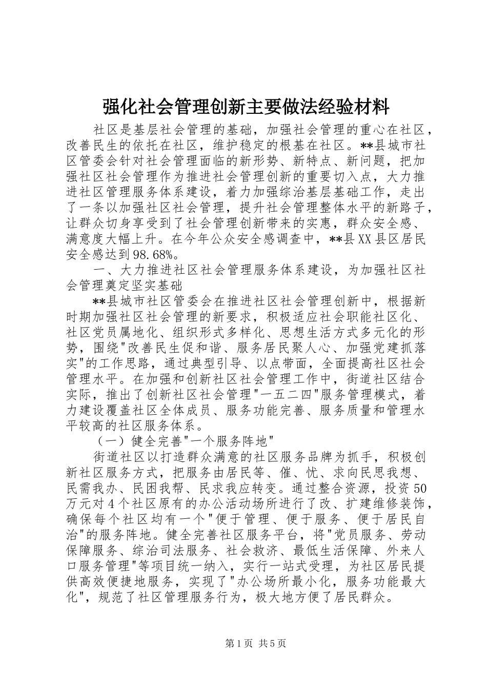 2024年强化社会管理创新主要做法经验材料_第1页