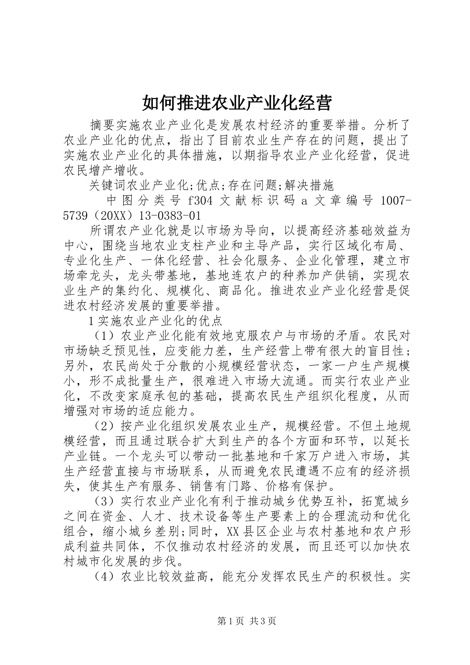 2024年如何推进农业产业化经营_第1页