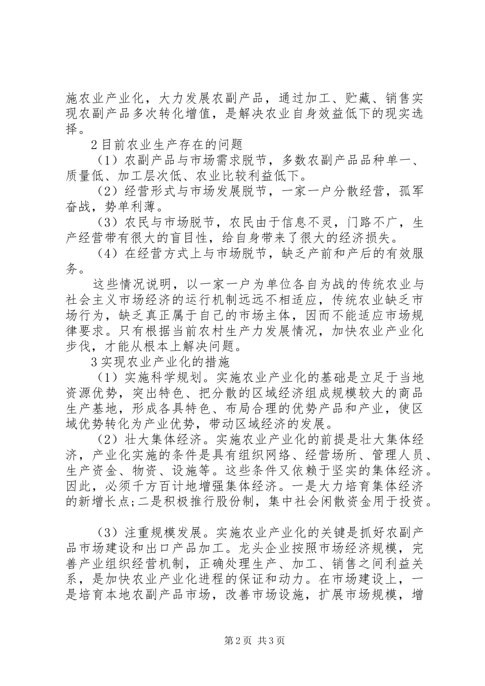 2024年如何推进农业产业化经营_第2页