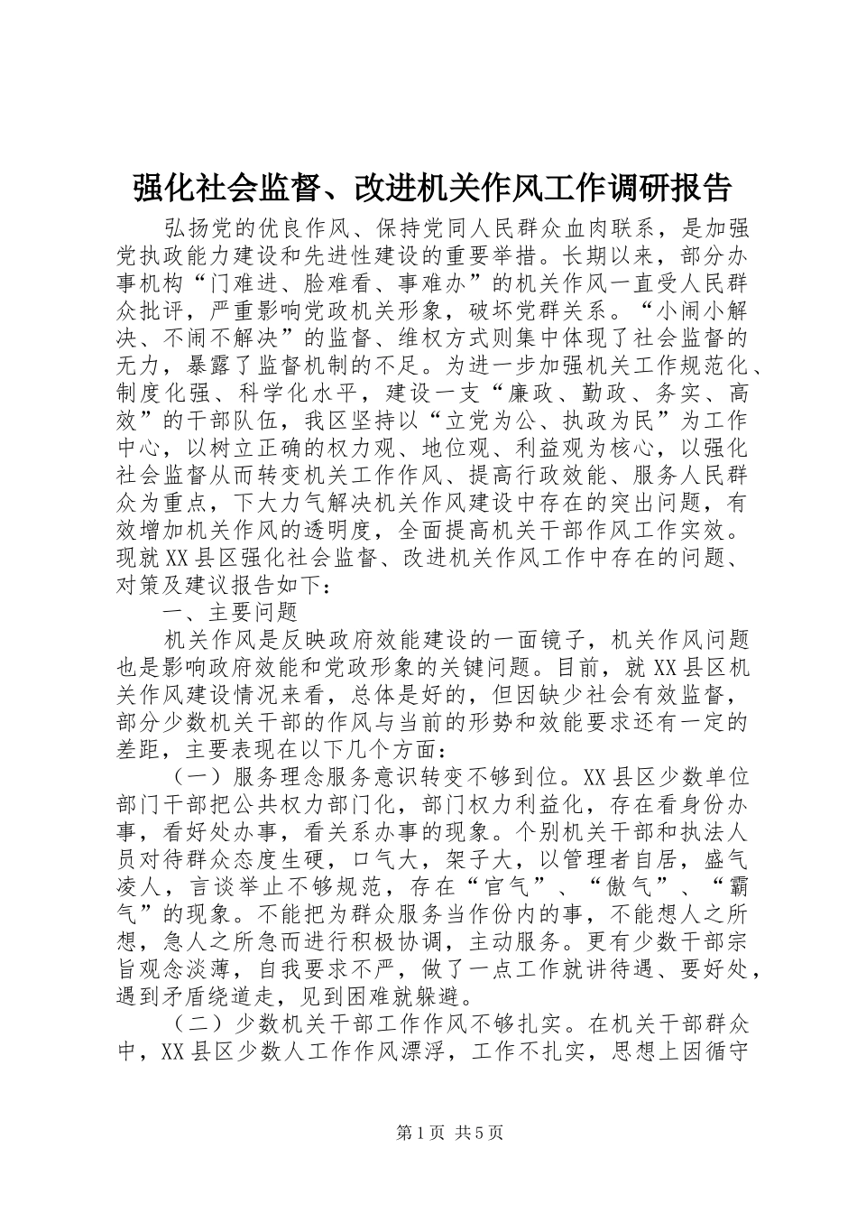 2024年强化社会监督改进机关作风工作调研报告_第1页