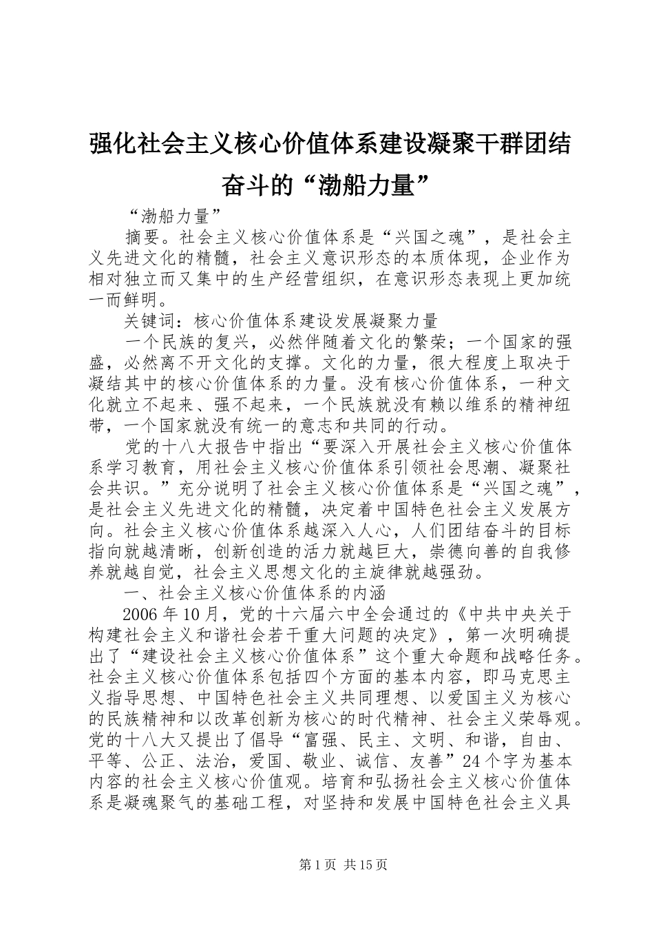 2024年强化社会主义核心价值体系建设凝聚干群团结奋斗的渤船力量_第1页
