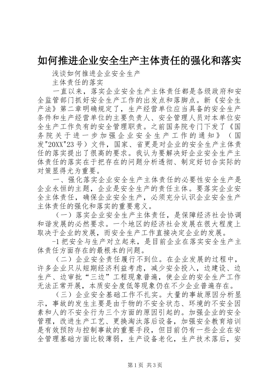 2024年如何推进企业安全生产主体责任的强化和落实_第1页