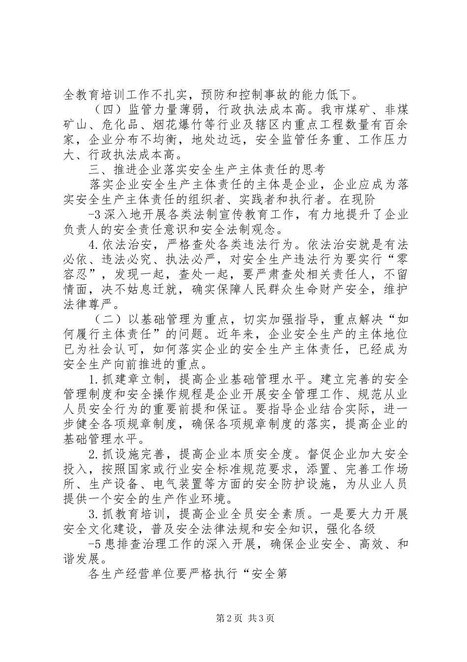 2024年如何推进企业安全生产主体责任的强化和落实_第2页