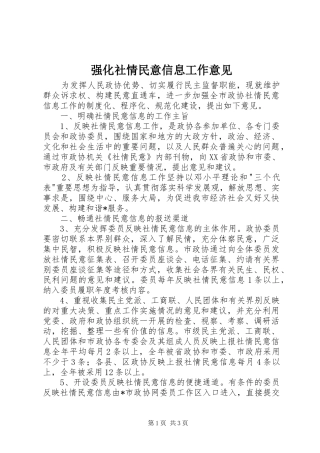 2024年强化社情民意信息工作意见