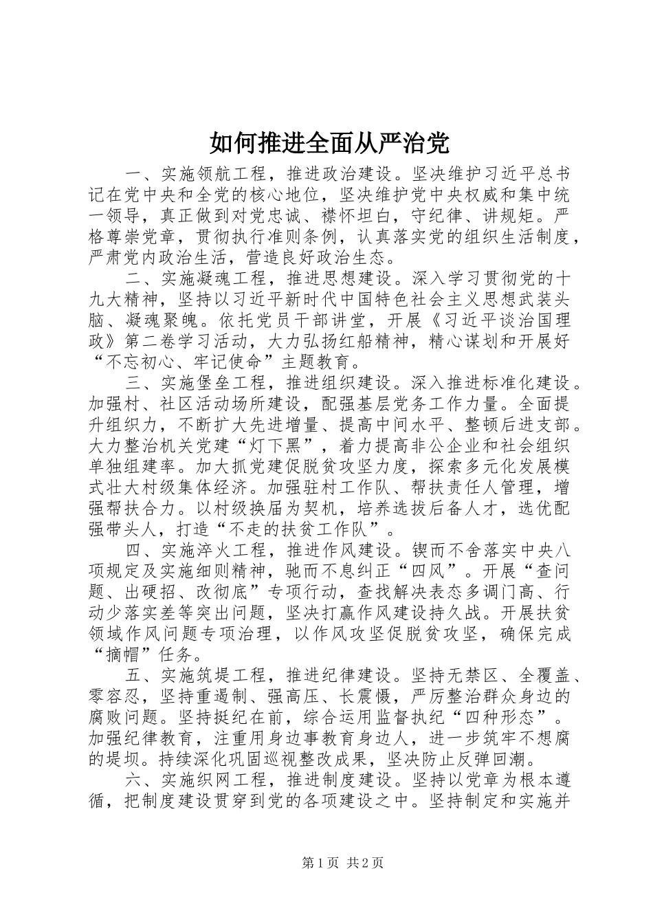 2024年如何推进全面从严治党_第1页