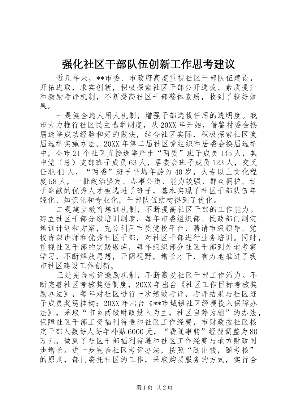 2024年强化社区干部队伍创新工作思考建议_第1页