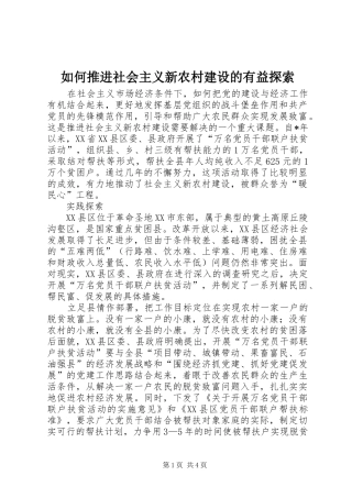 2024年如何推进社会主义新农村建设的有益探索