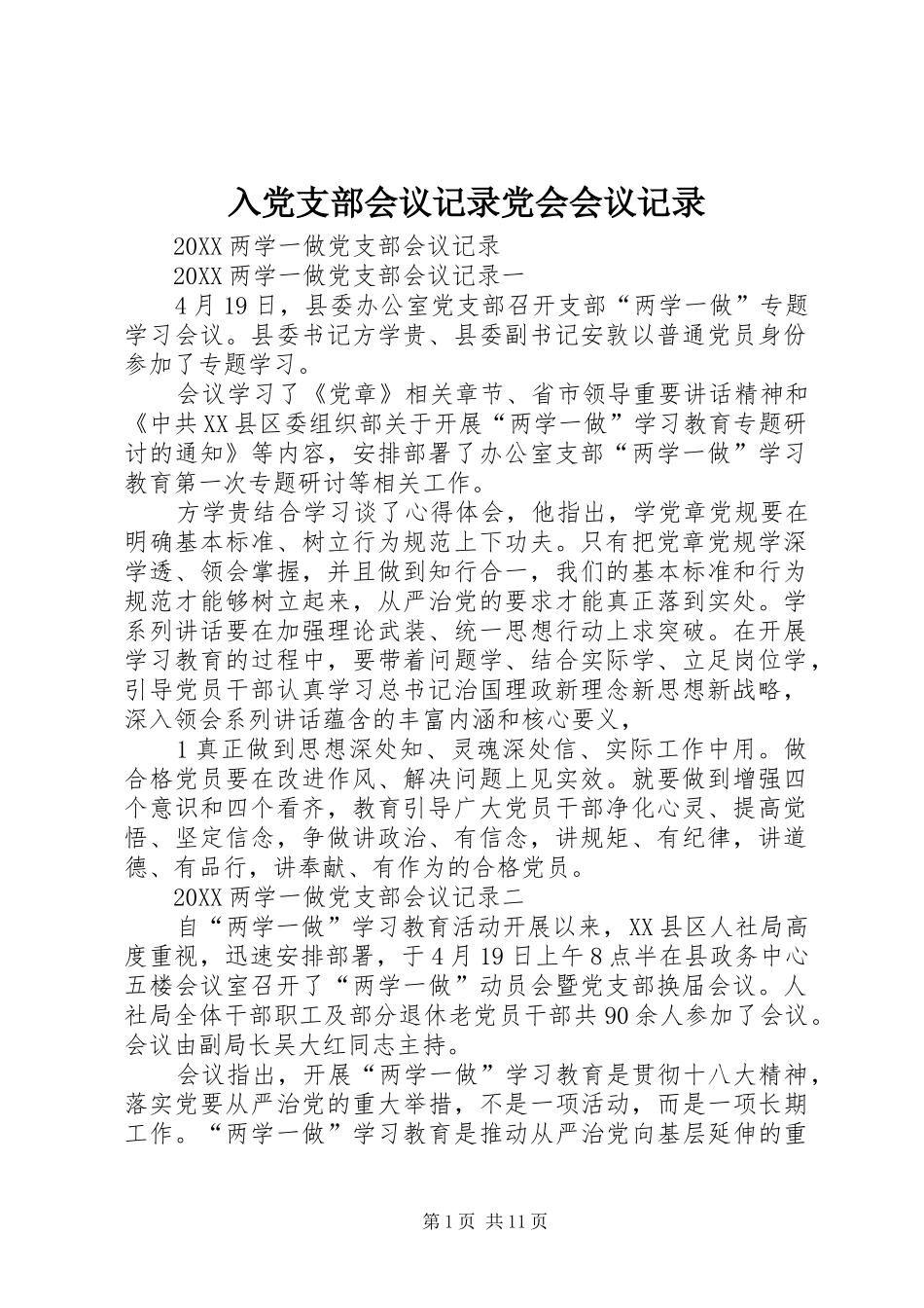 2024年入党支部会议记录党会会议记录_第1页