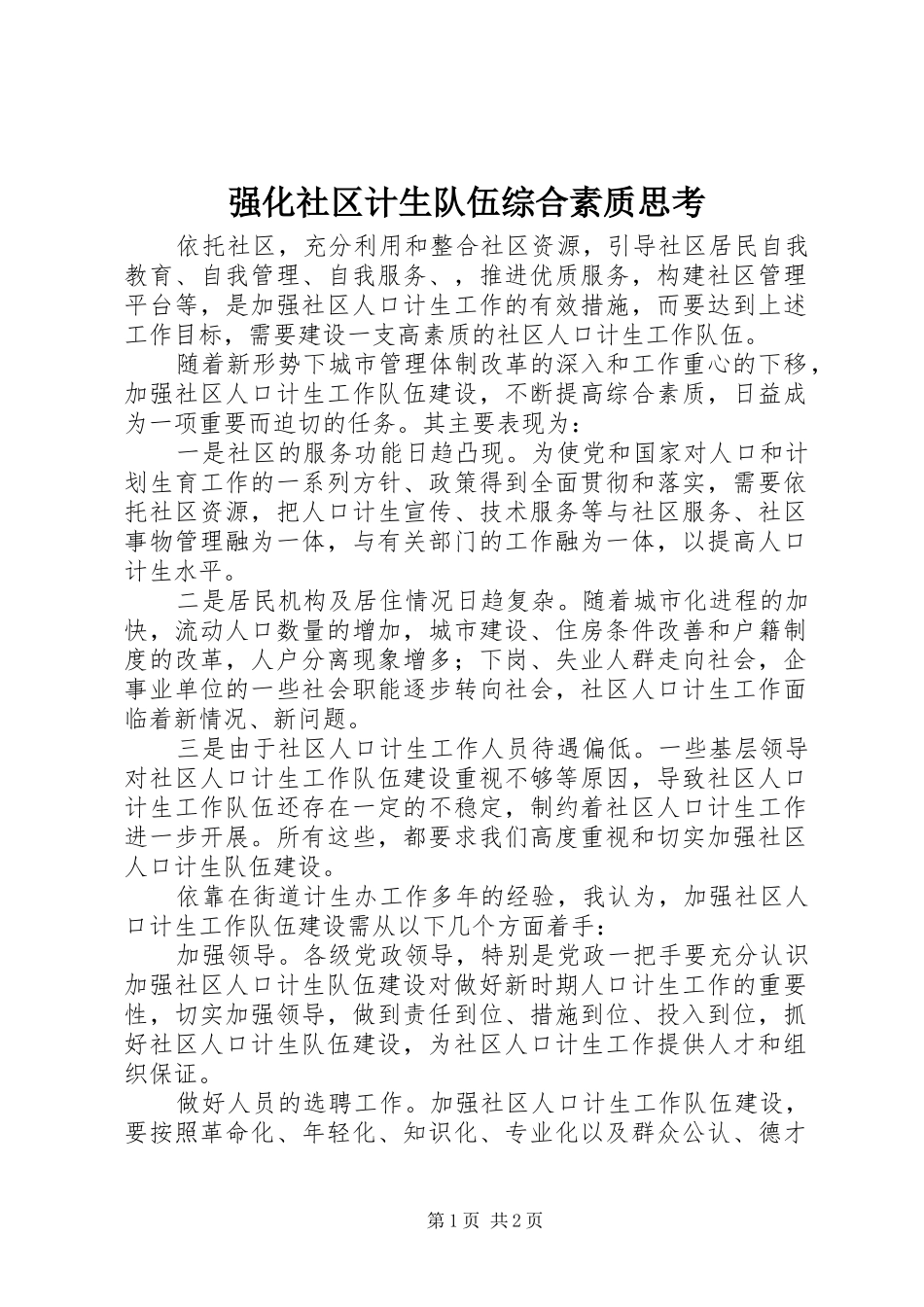 2024年强化社区计生队伍综合素质思考_第1页