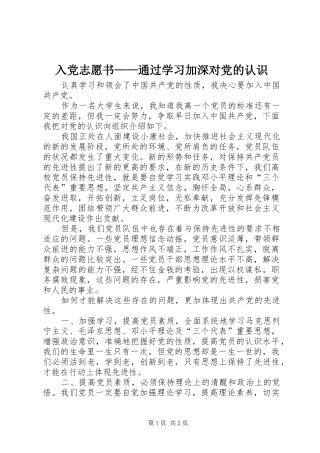 2024年入党志愿书通过学习加深对党的认识