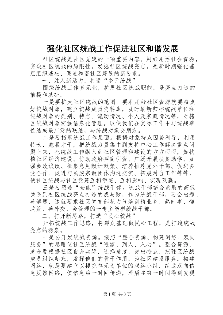 2024年强化社区统战工作促进社区和谐发展_第1页