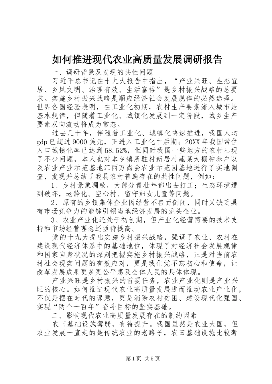 2024年如何推进现代农业高质量发展调研报告_第1页