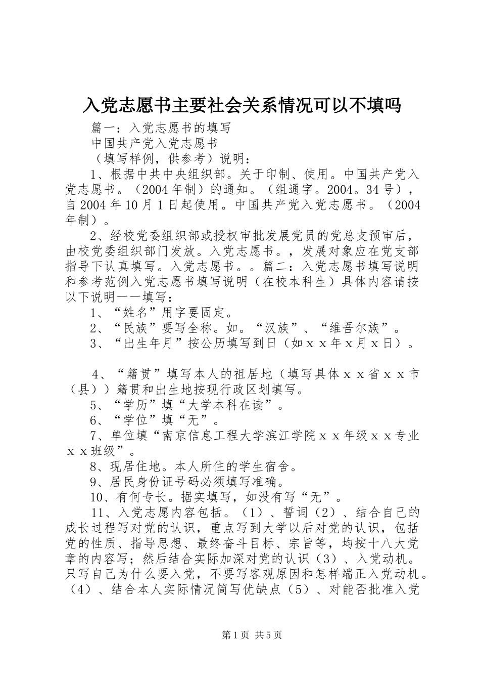 2024年入党志愿书主要社会关系情况可以不填吗_第1页