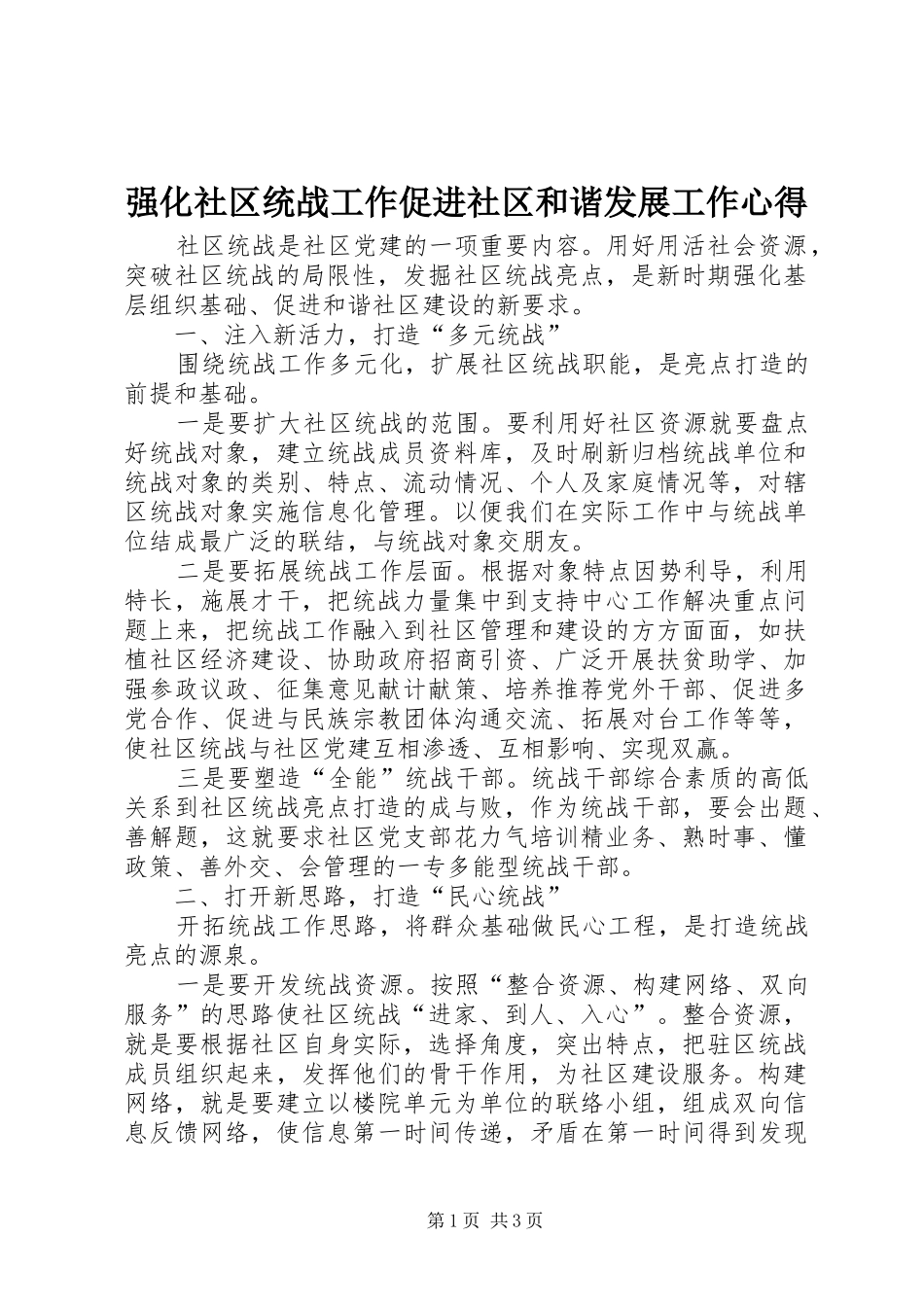 2024年强化社区统战工作促进社区和谐发展工作心得_第1页