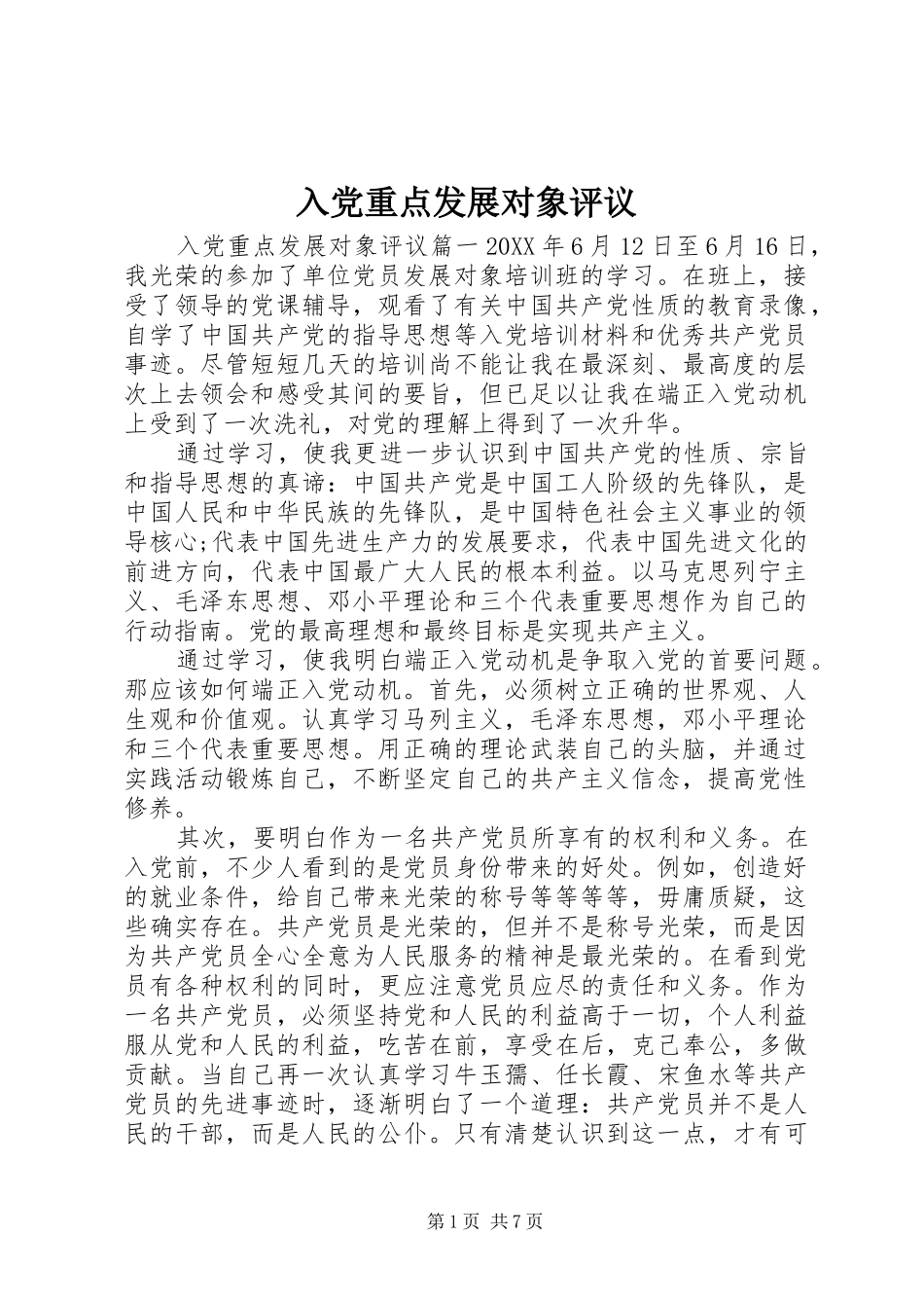 2024年入党重点发展对象评议_第1页