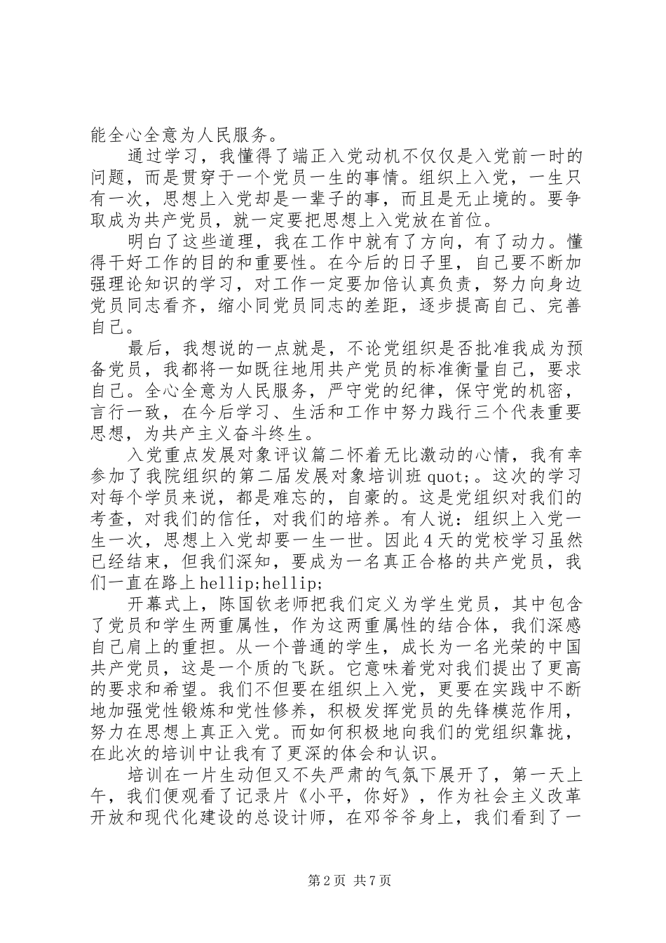 2024年入党重点发展对象评议_第2页