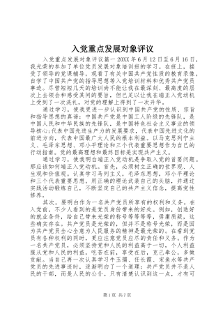 2024年入党重点发展对象评议