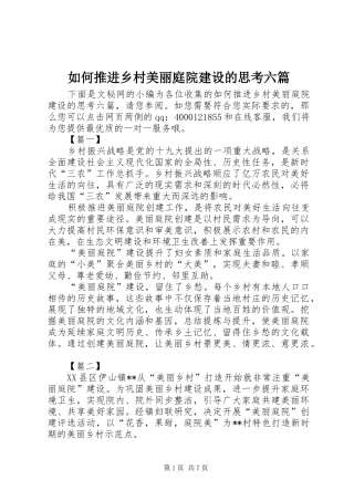 2024年如何推进乡村美丽庭院建设的思考六篇