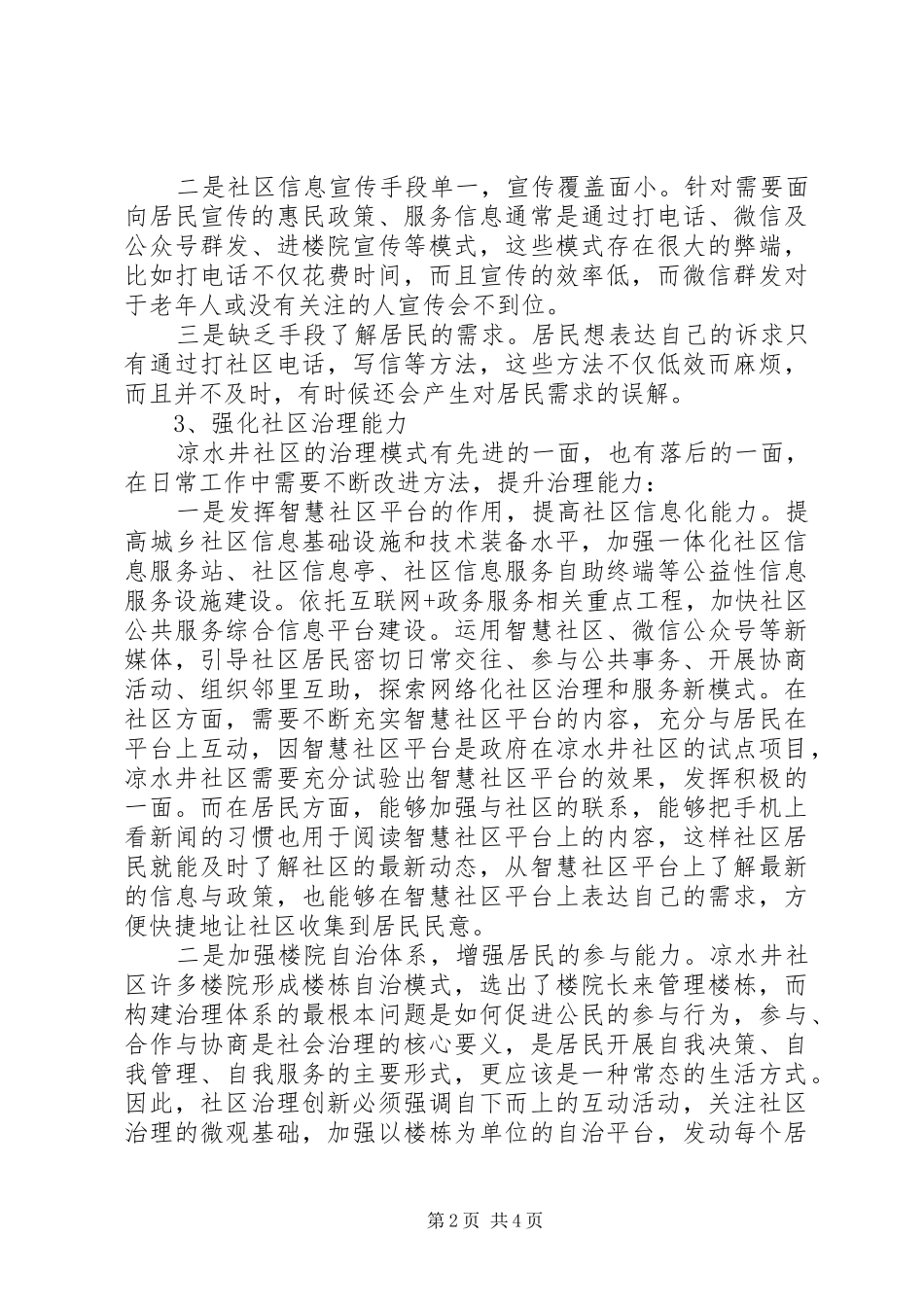 2024年强化社区治理能力范文_第2页