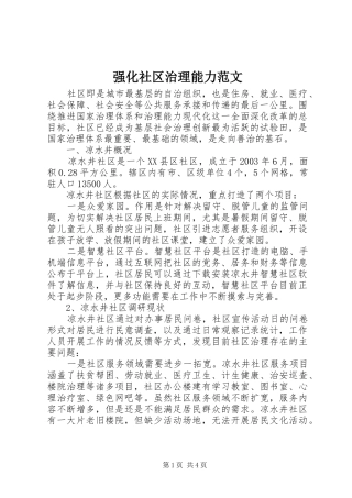 2024年强化社区治理能力范文