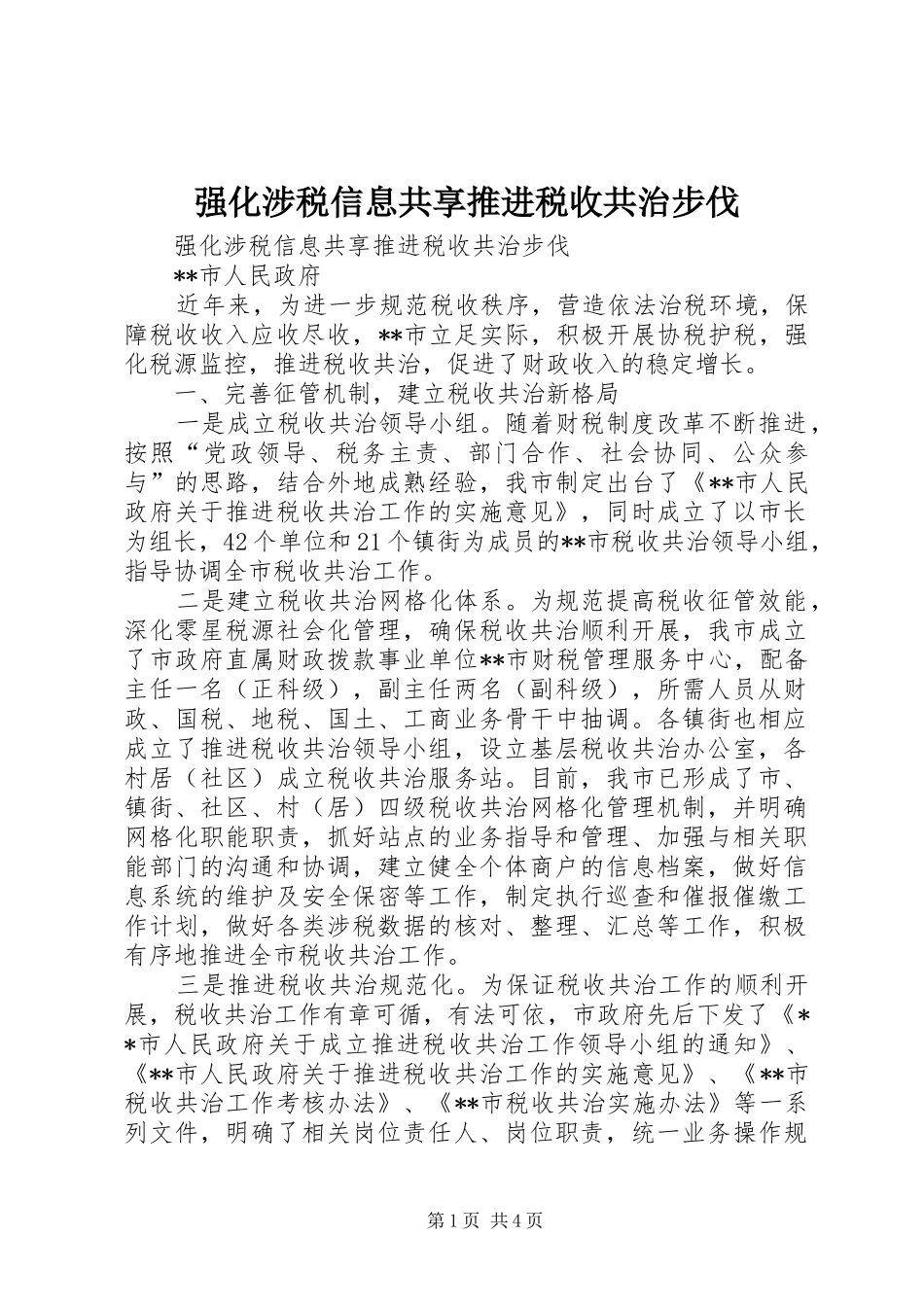 2024年强化涉税信息共享推进税收共治步伐_第1页