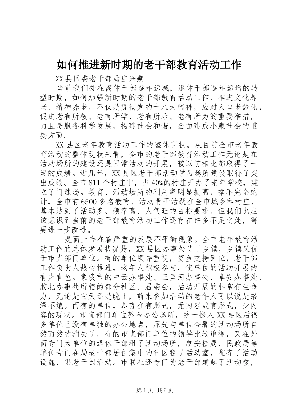 2024年如何推进新时期的老干部教育活动工作_第1页