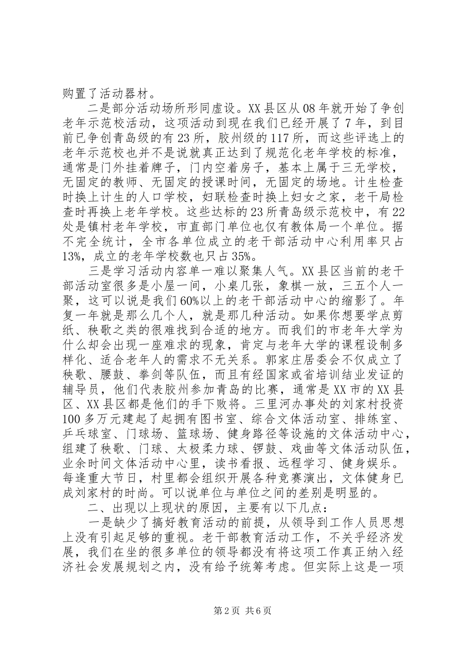 2024年如何推进新时期的老干部教育活动工作_第2页