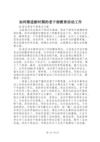 2024年如何推进新时期的老干部教育活动工作