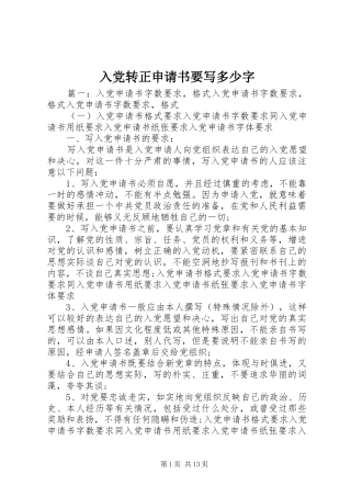 2024年入党转正申请书要写多少字