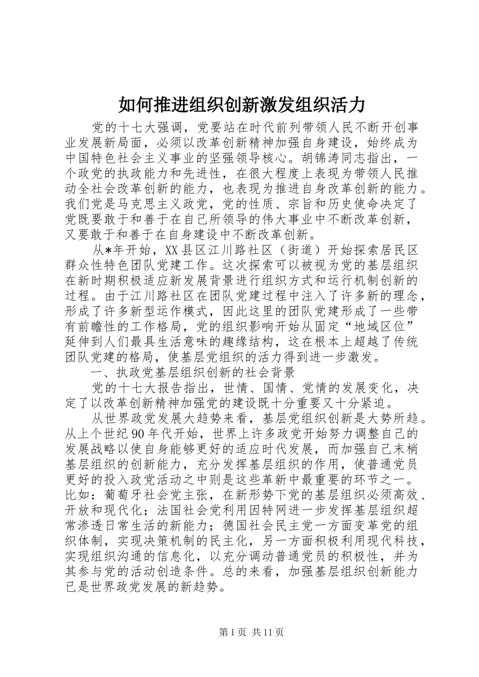 2024年如何推进组织创新激发组织活力_第1页