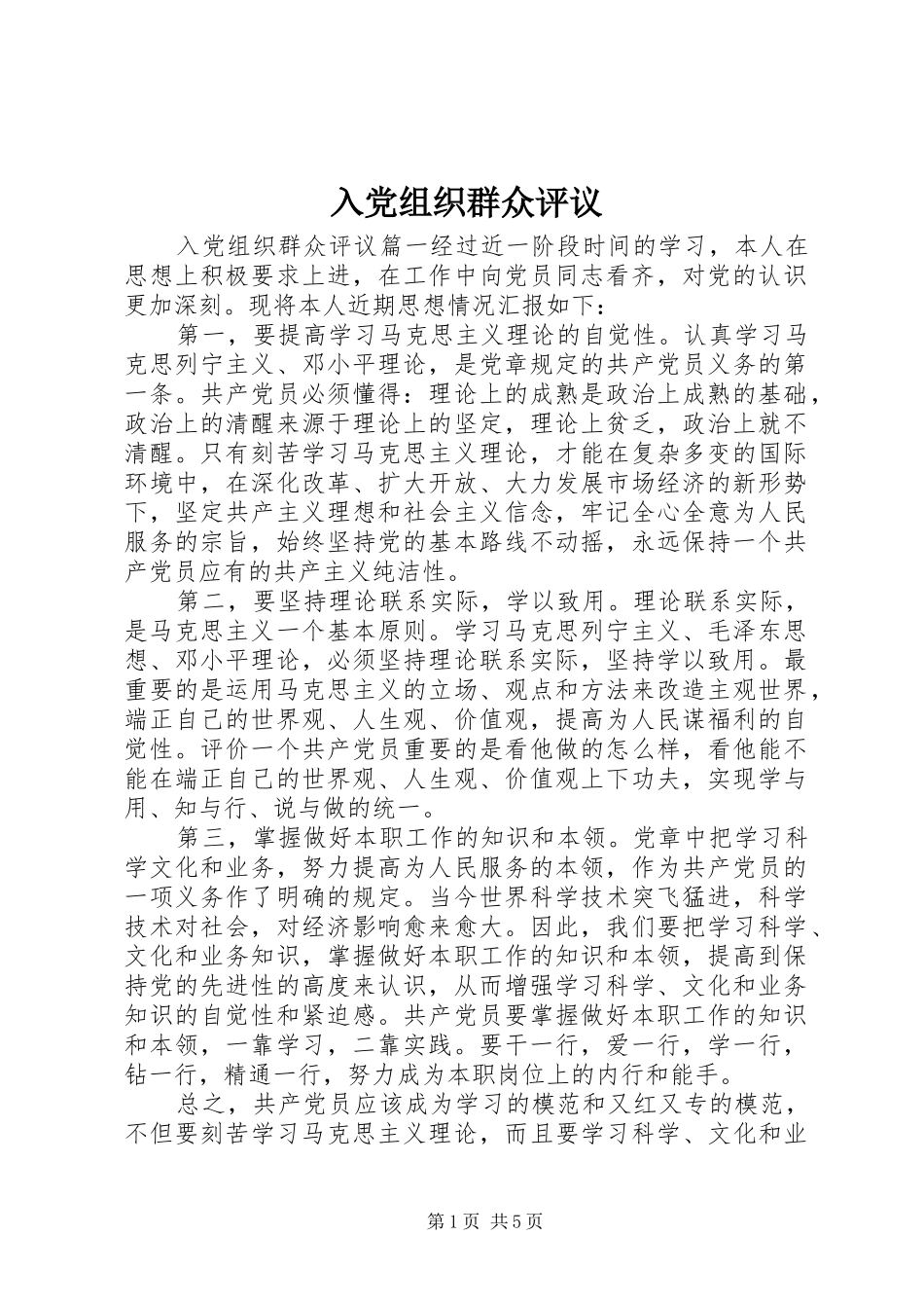 2024年入党组织群众评议_第1页