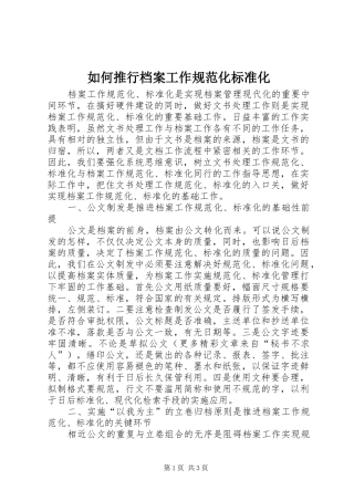 2024年如何推行档案工作规范化标准化