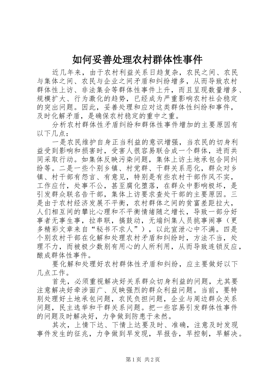 2024年如何妥善处理农村群体性事件_第1页