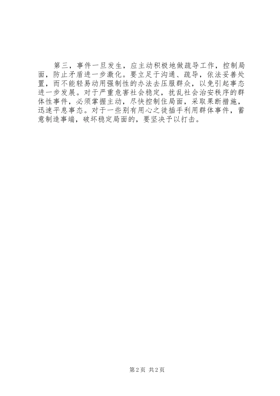 2024年如何妥善处理农村群体性事件_第2页