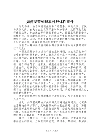 2024年如何妥善处理农村群体性事件