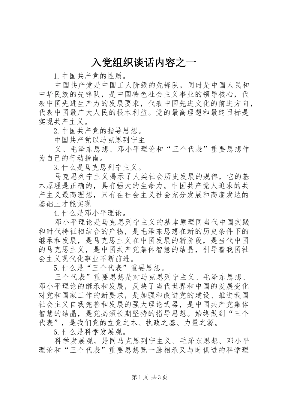 2024年入党组织谈话内容之一_第1页