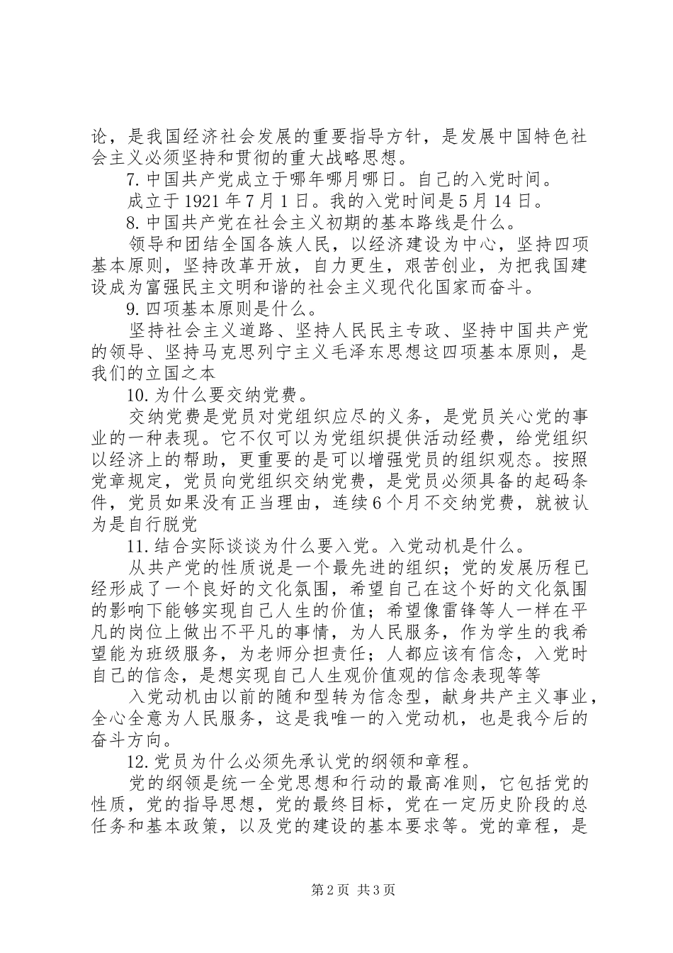2024年入党组织谈话内容之一_第2页