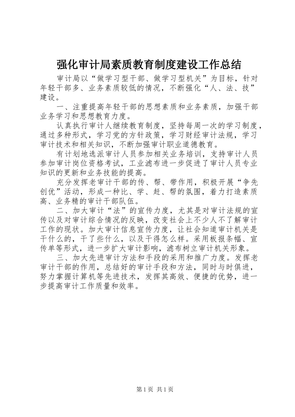 2024年强化审计局素质教育制度建设工作总结_第1页