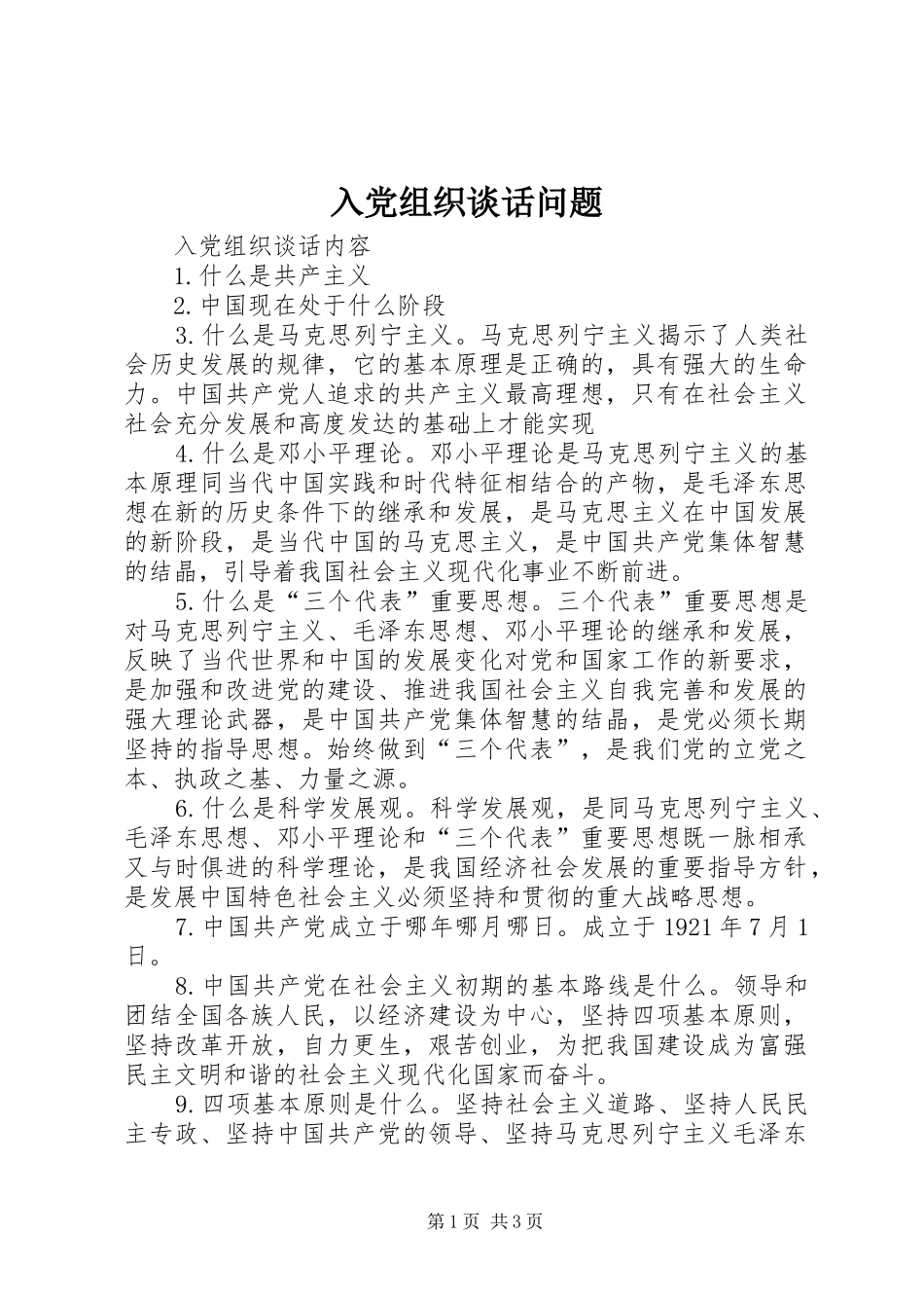 2024年入党组织谈话问题_第1页