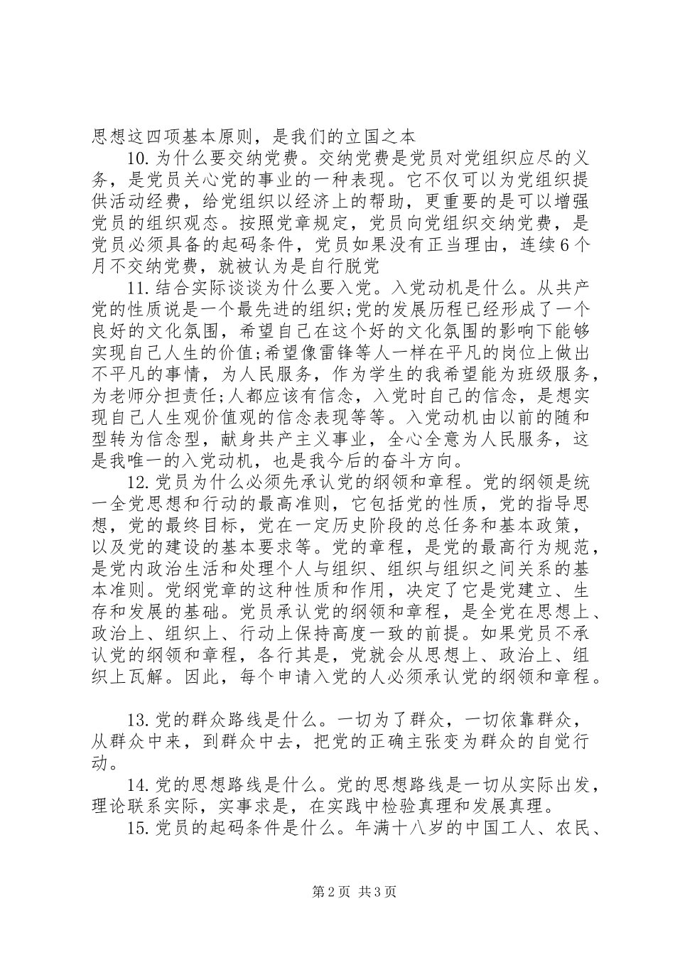 2024年入党组织谈话问题_第2页