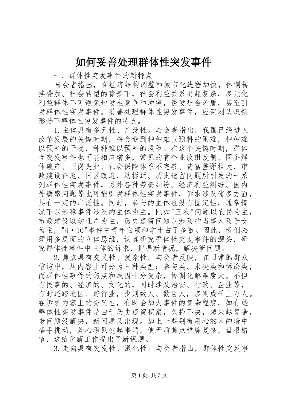 2024年如何妥善处理群体性突发事件_第1页
