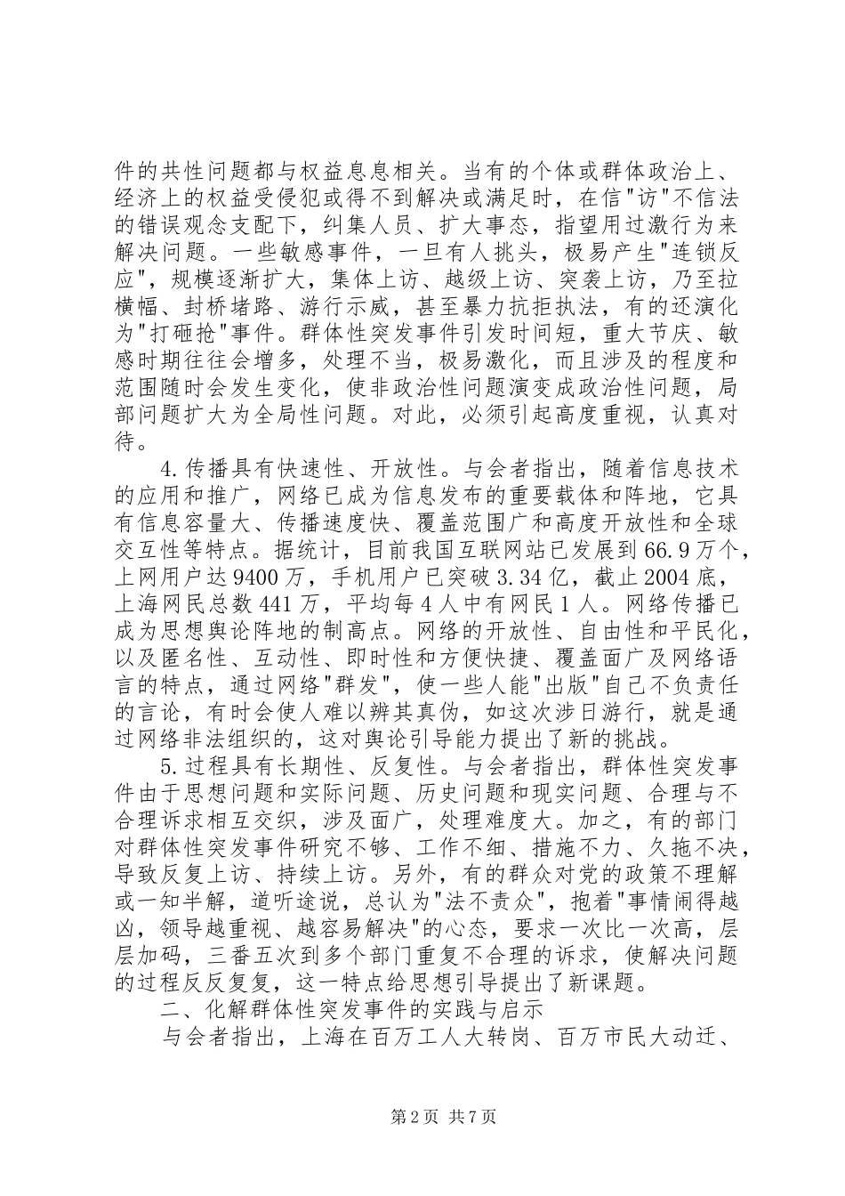 2024年如何妥善处理群体性突发事件_第2页