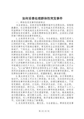 2024年如何妥善处理群体性突发事件
