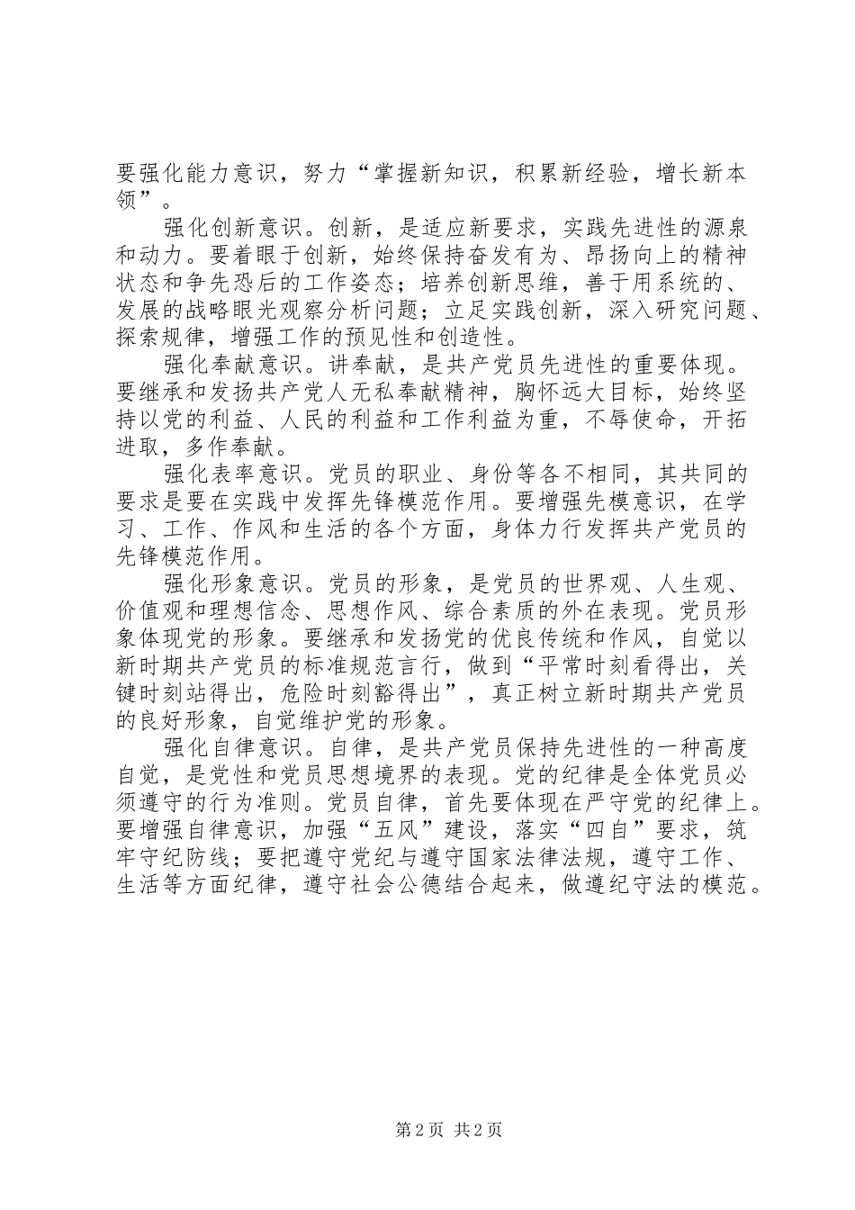 2024年强化十种意识保持党员先进性_第2页