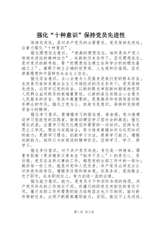 2024年强化十种意识保持党员先进性