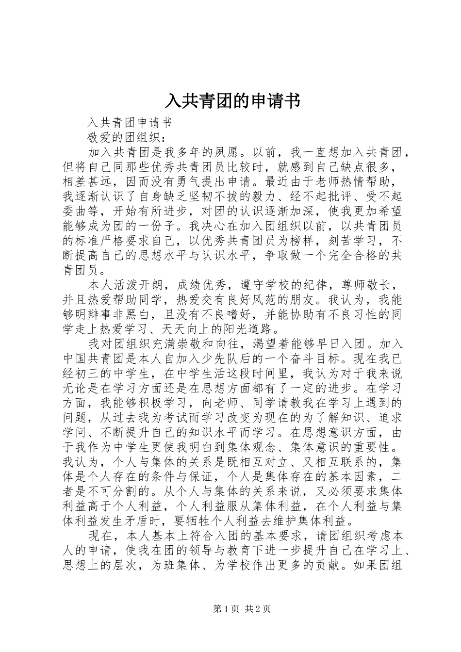 2024年入共青团的申请书_第1页