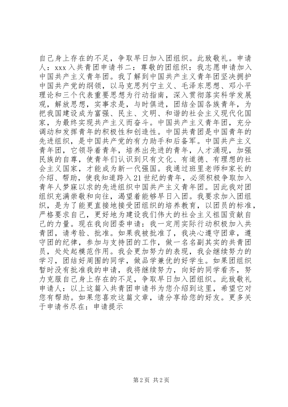 2024年入共青团申请书_第2页