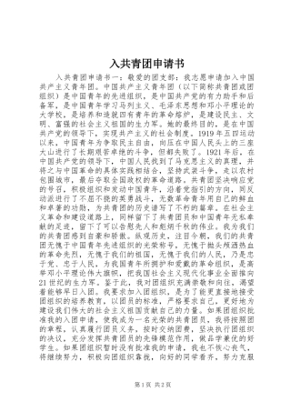 2024年入共青团申请书