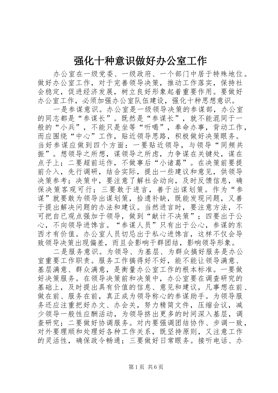 2024年强化十种意识做好办公室工作_第1页